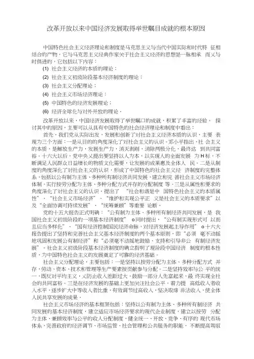 最新改革开放以来中国经济发展取得举世瞩目成就的根本原因