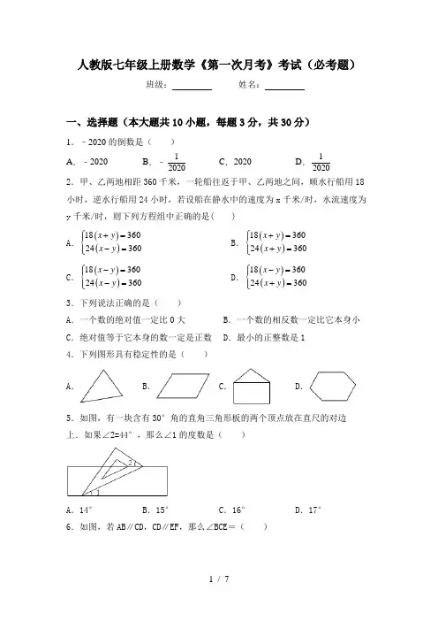 人教版七年级上册数学《第一次月考》考试(必考题)