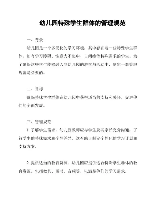 幼儿园特殊学生群体的管理规范