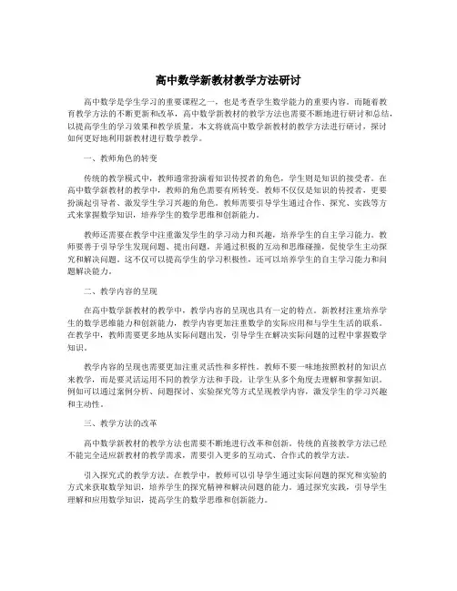 高中数学新教材教学方法研讨