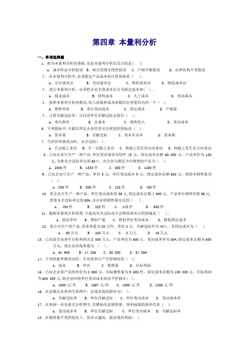管理会计第四章-本量利分析习题