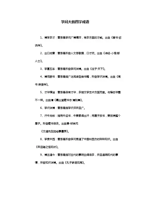 学问大的四字成语