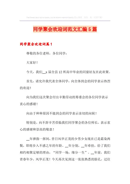 同学聚会欢迎词范文汇编5篇
