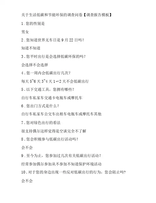 关于生活低碳和节能环保的调查问卷【调查报告模板】
