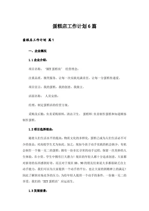 蛋糕店工作计划6篇