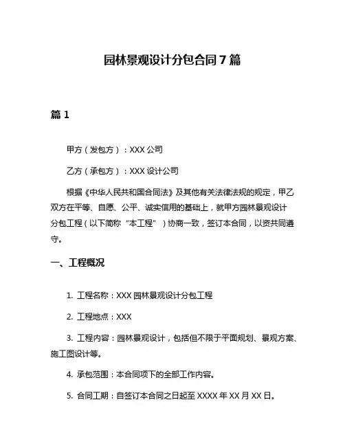 园林景观设计分包合同7篇