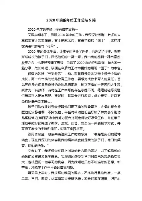2020年度的年终工作总结5篇