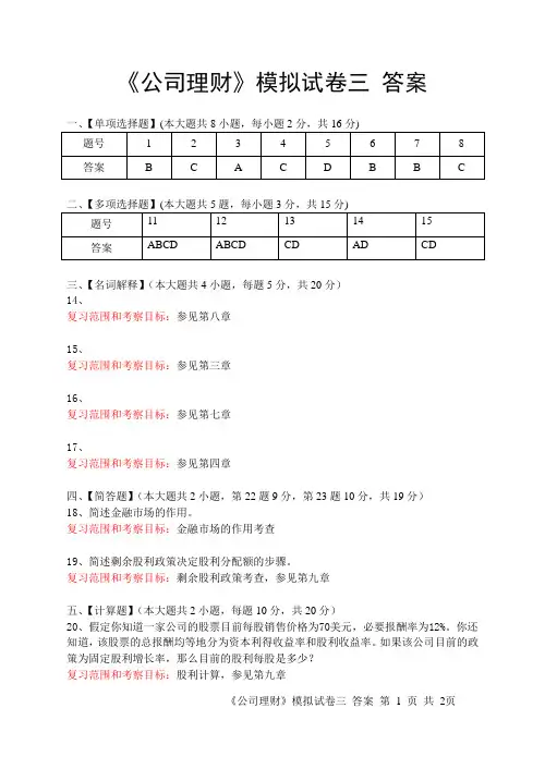 公司理财模拟试卷三答案