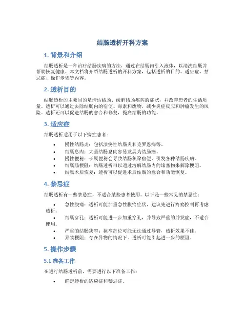 结肠透析开科方案