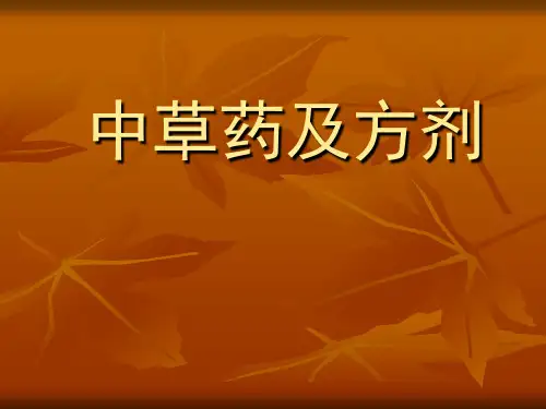 中草药及方剂PPT课件