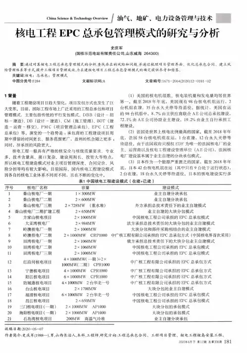 核电工程EPC总承包管理模式的研究与分析