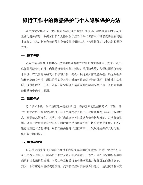 银行工作中的数据保护与个人隐私保护方法