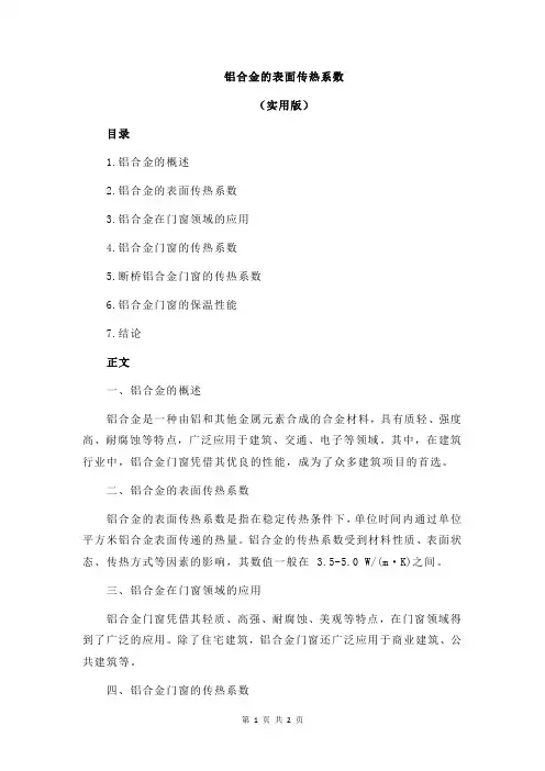 铝合金的表面传热系数