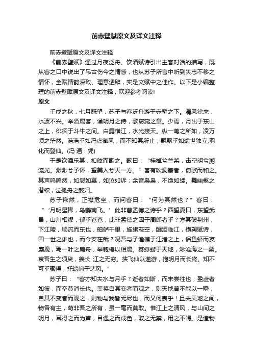 前赤壁赋原文及译文注释