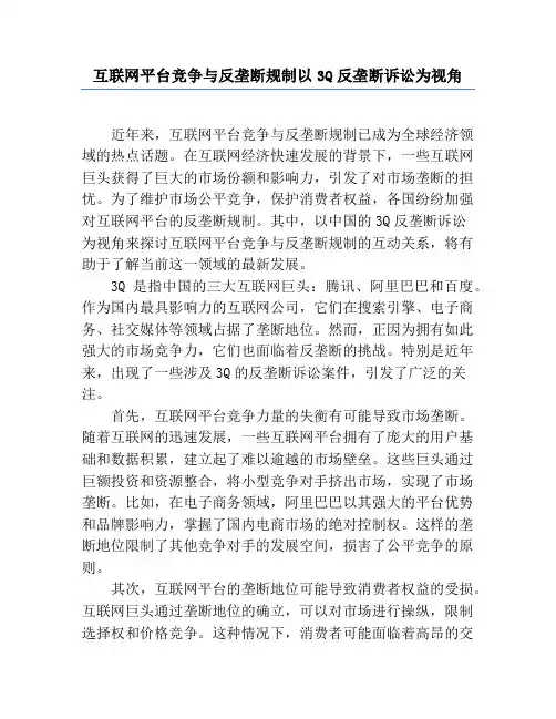 互联网平台竞争与反垄断规制以3Q反垄断诉讼为视角