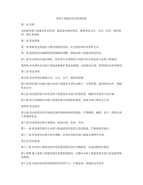水利工程建设资金管理制度
