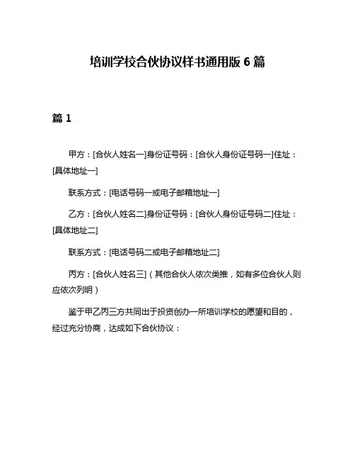 培训学校合伙协议样书通用版6篇