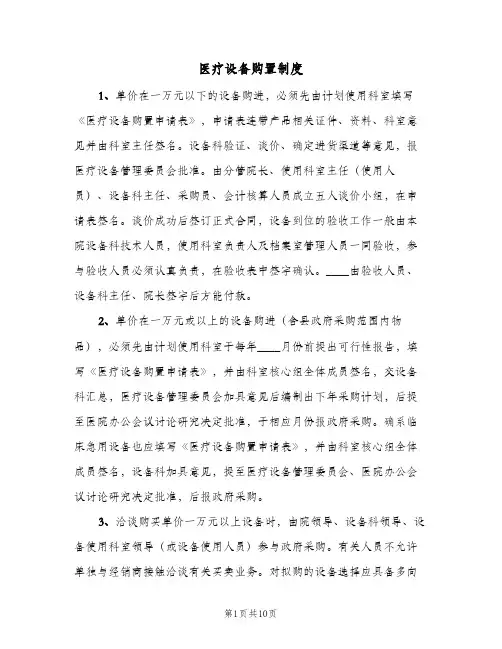 医疗设备购置制度(五篇)