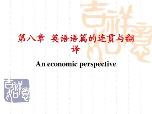 第八章_英语语篇的连贯与翻译