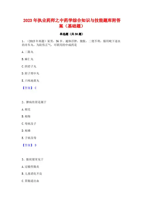 2023年执业药师之中药学综合知识与技能题库附答案(基础题)