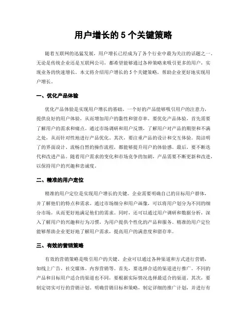 用户增长的5个关键策略