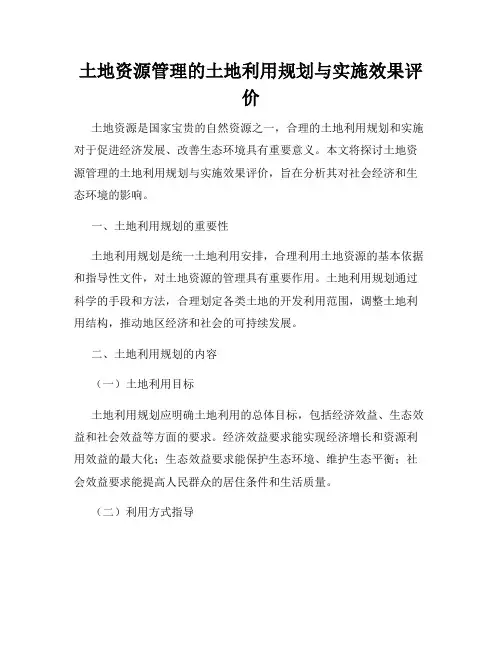 土地资源管理的土地利用规划与实施效果评价