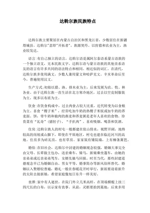 达斡尔族民族特点