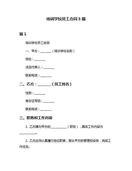 培训学校员工合同3篇