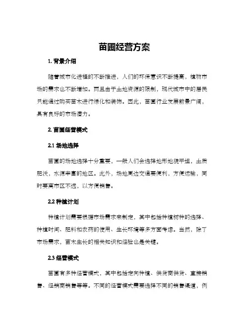 苗圃经营方案