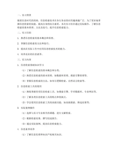 信息检索实习报告模板