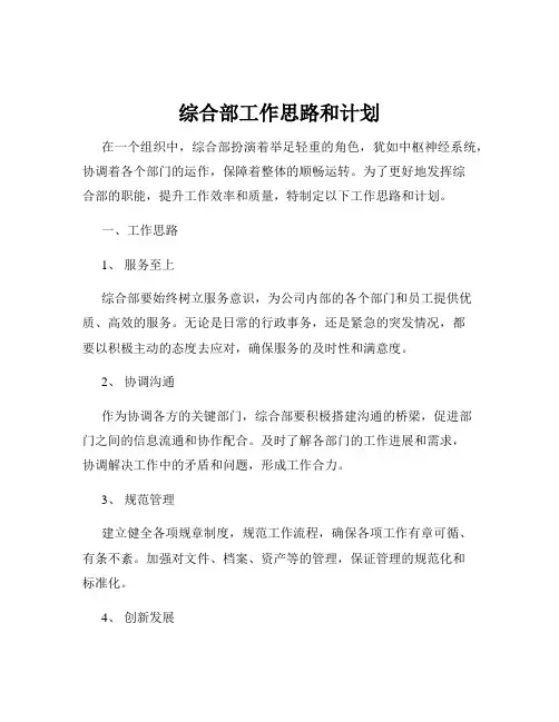 综合部工作思路和计划