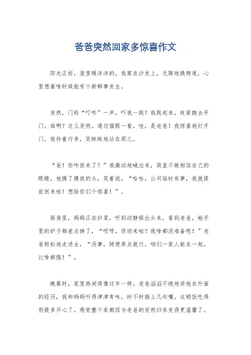 爸爸突然回家多惊喜作文