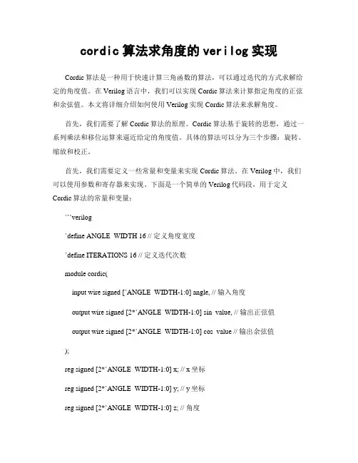 cordic算法求角度的verilog实现