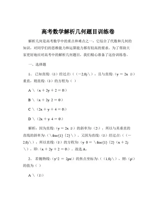 高考数学解析几何题目训练卷