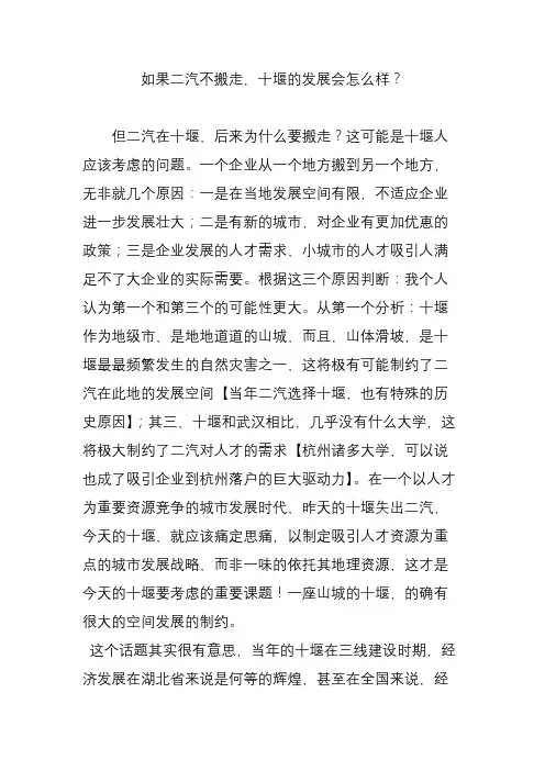 如果二汽不搬走,十堰的发展会怎么样？