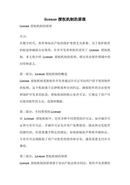 license授权机制的原理