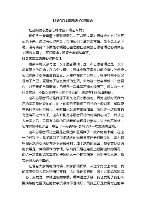 社会实践志愿者心得体会（精选6篇）