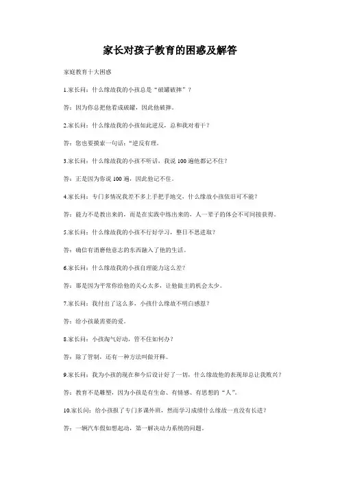 家长对孩子教育的困惑及解答