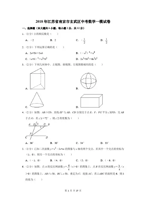 2018年江苏省南京市玄武区中考数学一模试卷及答案详解