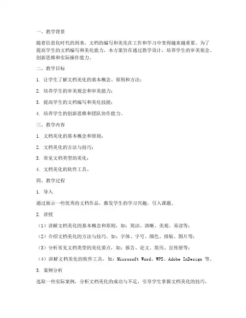 文档美化教学设计方案