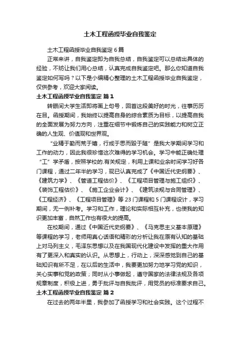 土木工程函授毕业自我鉴定6篇