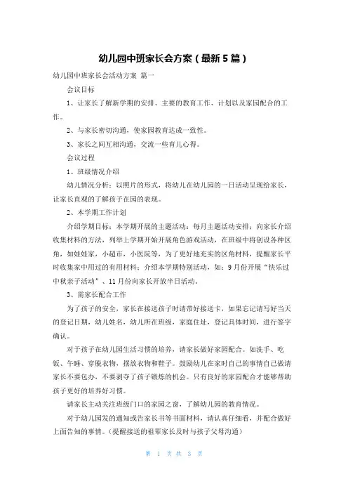 幼儿园中班家长会方案(最新5篇)