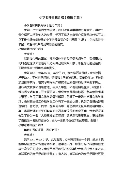 小学老师自我介绍（通用7篇）
