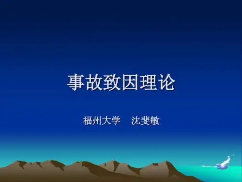 安全生产专题讲座PPT——沈斐敏教授