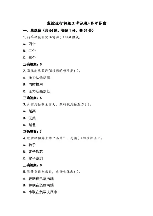 集控运行初级工考试题+参考答案