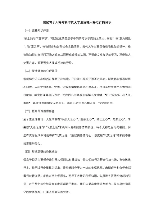 儒家君子人格对新时代大学生道德人格培育的启示