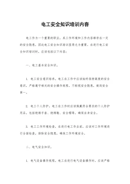 电工安全知识培训内容