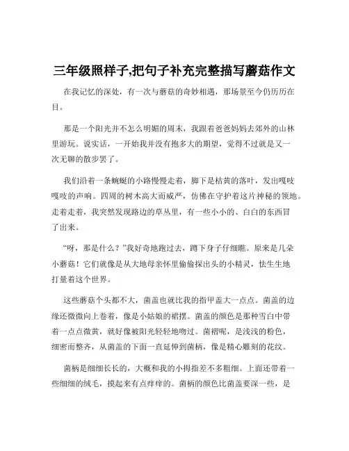 三年级照样子,把句子补充完整描写蘑菇作文