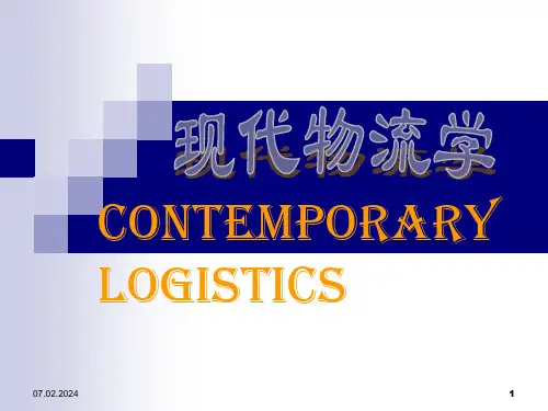 现代物流学