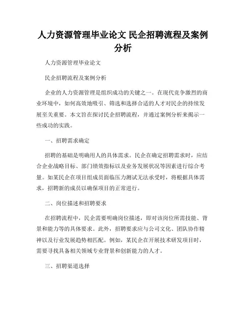 人力资源管理毕业论文 民企招聘流程及案例分析